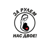 за рулем двое