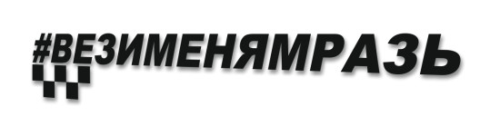 ВЕЗИМЕНЯМРАЗЬ