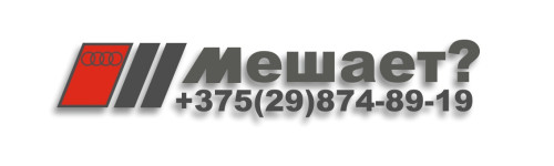 звонилка але мале, audi