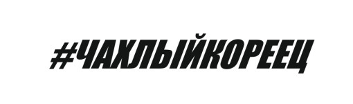 ЧАХЛЫЙКОРЕЕЦ