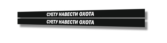 суету навести охота