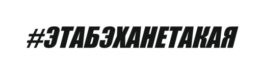 ЭТАБЭХАНЕТАКАЯ