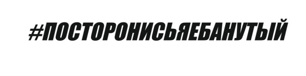 ПОСТОРОНИСЬЯЕБАНУТЫЙ