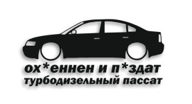 passat b5 охуеннен и пиздат