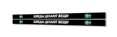 шведы делают вещи