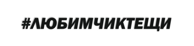тещинлюбимчик