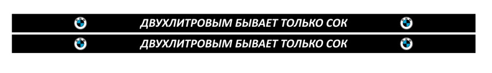 двухлитровым бывает только сок BMW
