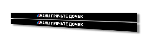 мамы прячьте дочек
