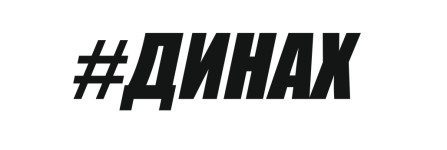ДИНАХ