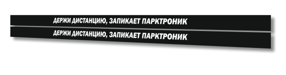 держи дистанцию запикает парктроник