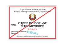 ОТДЕЛ ПО БОРЬБЕ С ТОНИРОВКОЙ