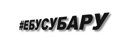 ебусубару