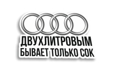 двух литровым бывает только сок
