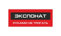 Экспонат