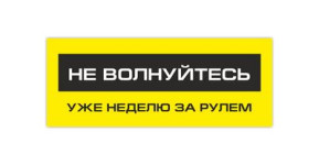 не волнуйтесь